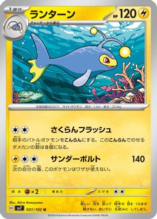 [JP] Lanturn (031/102) - SV7 Stellar Miracle