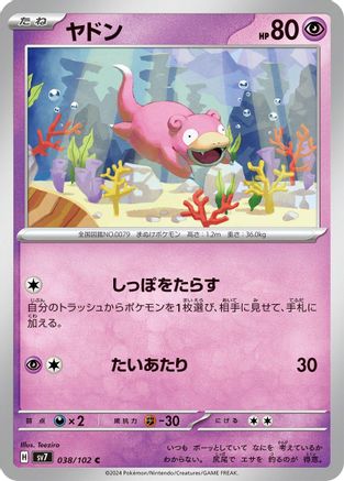 [JP] Slowpoke (038/102) - SV7 Stellar Miracle