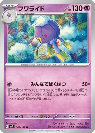 [JP] Drifblim (041/102) - SV7 Stellar Miracle