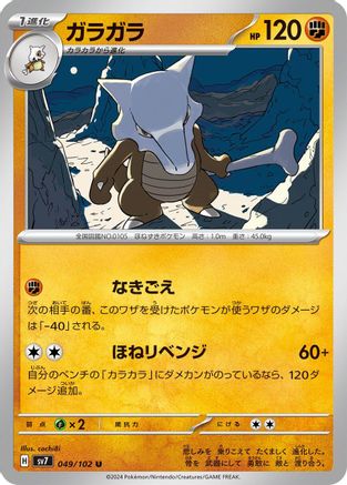[JP] Marowak (049/102) - SV7 Stellar Miracle