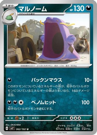 [JP] Swalot (062/102) - SV7 Stellar Miracle