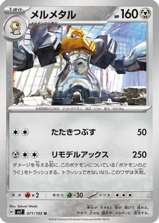 [JP] Melmetal (071/102) - SV7 Stellar Miracle