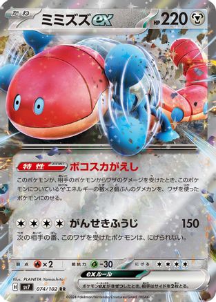 [JP] Orthworm ex - 074/102 (074/102) - SV7 Stellar Miracle Holofoil