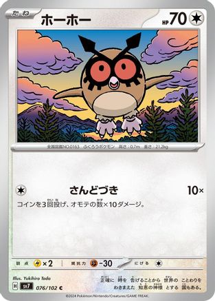 [JP] Hoothoot (076/102) - SV7 Stellar Miracle
