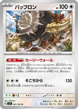 [JP] Bouffalant (081/102) - SV7 Stellar Miracle