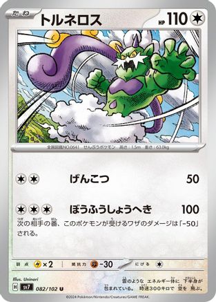 [JP] Tornadus (082/102) - SV7 Stellar Miracle