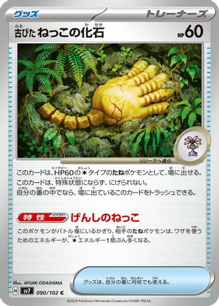 [JP] Antique Root Fossil (090/102) - SV7 Stellar Miracle