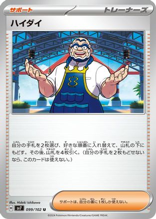 [JP] Kofu - 099/102 (099/102) - SV7 Stellar Miracle