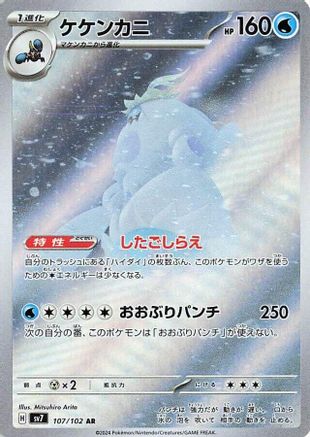 [JP] Crabominable - 107/102 (107/102) - SV7 Stellar Miracle Holofoil