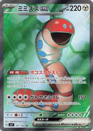 [JP] Orthworm ex - 121/102 (121/102) - SV7 Stellar Miracle Holofoil
