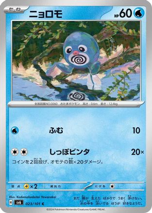 [JP] Poliwag (023/101) - SV6 Transformation Mask
