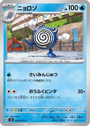 [JP] Poliwhirl (024/101) - SV6 Transformation Mask