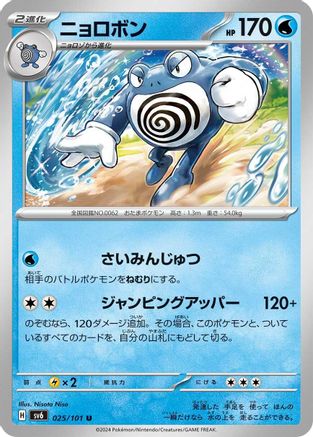 [JP] Poliwrath (025/101) - SV6 Transformation Mask