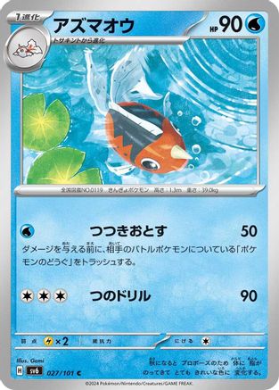[JP] Seaking (027/101) - SV6 Transformation Mask