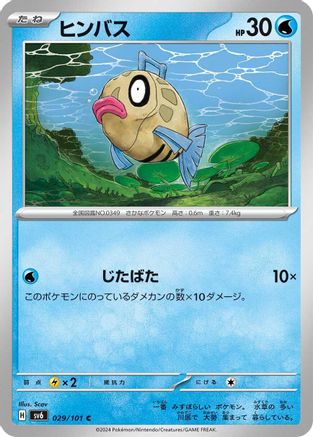 [JP] Feebas (029/101) - SV6 Transformation Mask