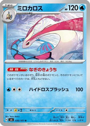 [JP] Milotic (030/101) - SV6 Transformation Mask