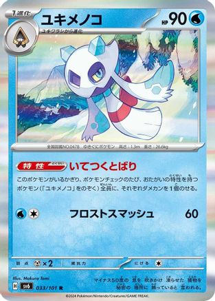 [JP] Froslass - 033/101 (033/101) - SV6 Transformation Mask Holofoil