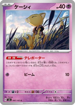 [JP] Abra (047/101) - SV6 Transformation Mask
