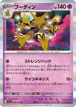 [JP] Alakazam (049/101) - SV6 Transformation Mask Holofoil