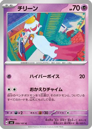 [JP] Chimecho - 050/101 (050/101) - SV6 Transformation Mask
