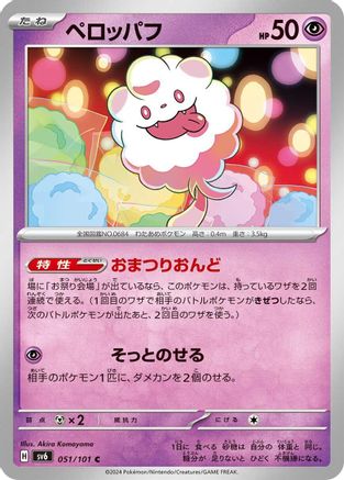 [JP] Swirlix (051/101) - SV6 Transformation Mask