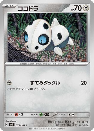 [JP] Aron (073/101) - SV6 Transformation Mask