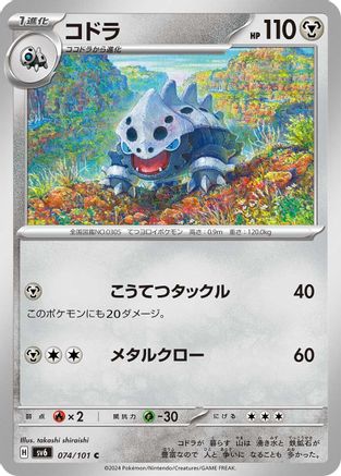 [JP] Lairon - 074/101 (074/101) - SV6 Transformation Mask