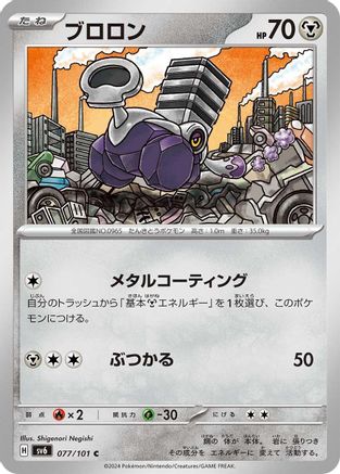 [JP] Varoom (077/101) - SV6 Transformation Mask