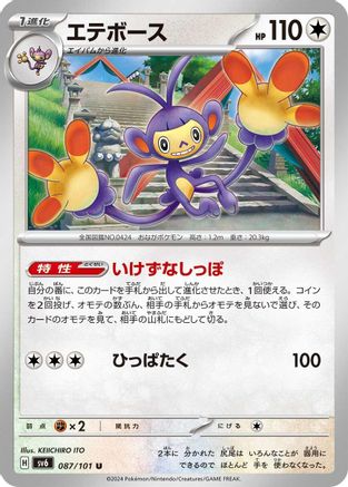[JP] Ambipom (087/101) - SV6 Transformation Mask