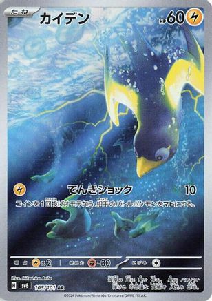[JP] Wattrel - 105/101 (105/101) - SV6 Transformation Mask Holofoil