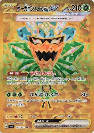 [JP] Teal Mask Ogerpon ex - 131/101 (131/101) - SV6 Transformation Mask Holofoil