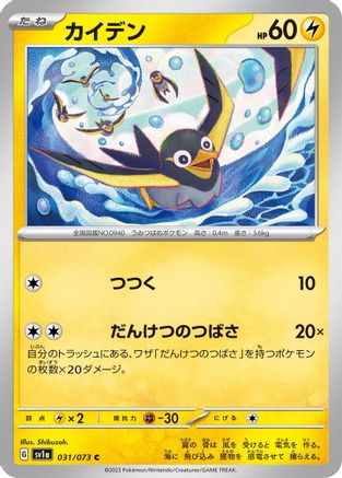 [JP] Wattrel - 031/073 (031/073) - SV1a Triplet Beat