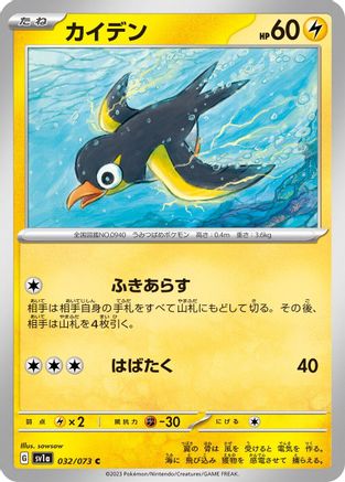 [JP] Wattrel - 032/073 (032/073) - SV1a Triplet Beat