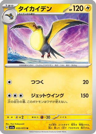 [JP] Kilowattrel (033/073) - SV1a Triplet Beat