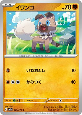 [JP] Rockruff (049/073) - SV1a Triplet Beat