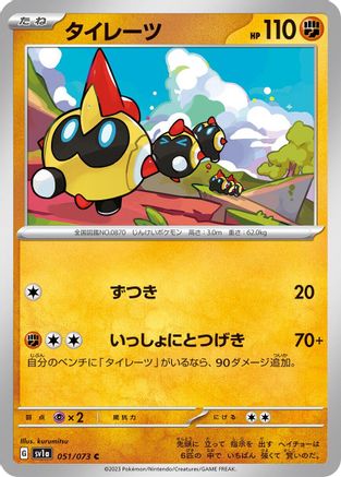 [JP] Falinks (051/073) - SV1a Triplet Beat