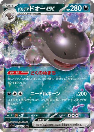 [JP] Paldean Clodsire ex - 054/073 (054/073) - SV1a Triplet Beat Holofoil