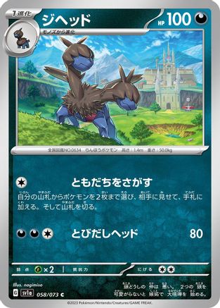 [JP] Zweilous (058/073) - SV1a Triplet Beat