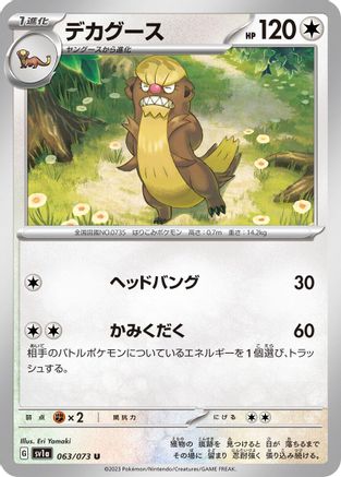 [JP] Gumshoos (063/073) - SV1a Triplet Beat