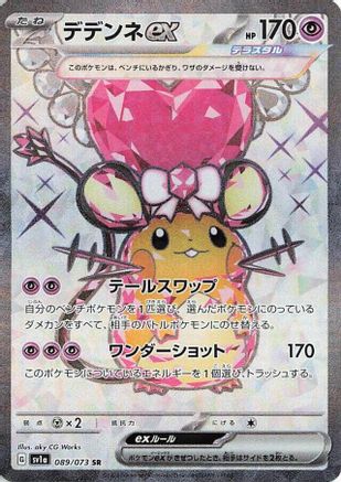 [JP] Dedenne ex - 089/073 (089/073) - SV1a Triplet Beat Holofoil