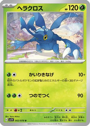 [JP] Heracross (002/078) - SV1V Violet ex
