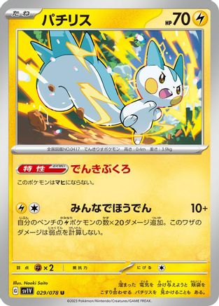 [JP] Pachirisu - 029/078 (029/078) - SV1V Violet ex