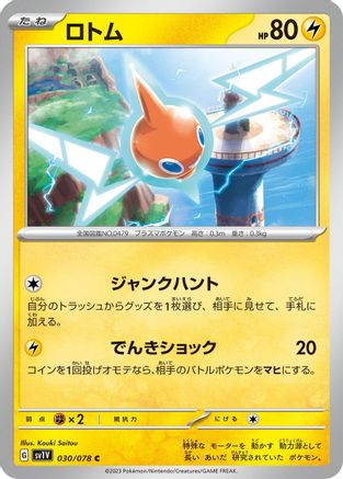 [JP] Rotom (030/078) - SV1V Violet ex