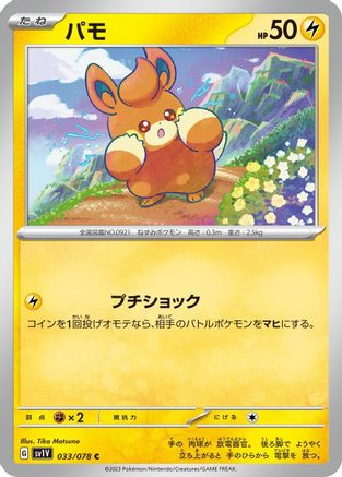 [JP] Pawmi - 033/078 (033/078) - SV1V Violet ex