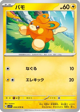 [JP] Pawmi - 034/078 (034/078) - SV1V Violet ex