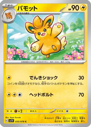 [JP] Pawmo (035/078) - SV1V Violet ex