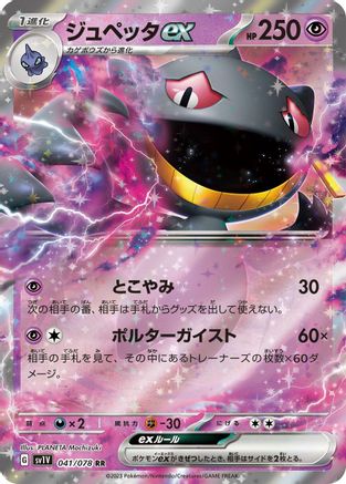 [JP] Banette ex - 041/078 (041/078) - SV1V Violet ex Holofoil