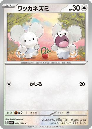 [JP] Tandemaus - 064/078 (064/078) - SV1V Violet ex