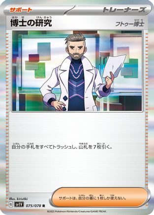 [JP] Professor's Research - 075/078 (075/078) - SV1V Violet ex Holofoil