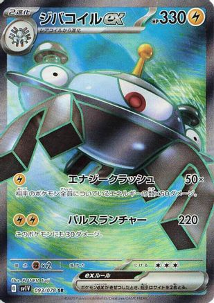 [JP] Magnezone ex - 093/078 (093/078) - SV1V Violet ex Holofoil